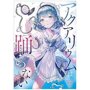 Amazon.co.jp: KADOKAWA アクアリウムは踊らない 公式
